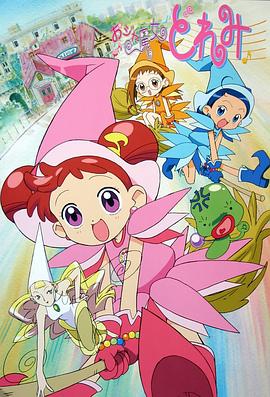 小魔女DoReMi おジャ魔女どれみ