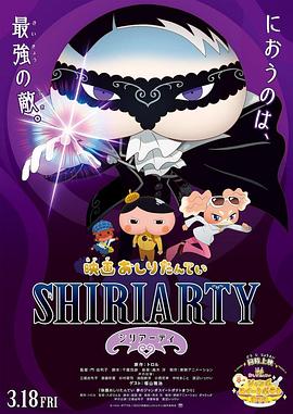 剧场版 屁屁侦探 SHIRIARTY 映画 おしりたんてい SHIRIARTY