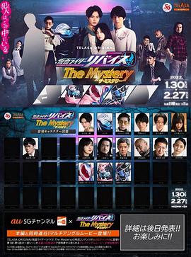 <span class='red'>假面</span><span class='red'>骑士</span>利维斯 神秘 仮面ライダーリバイスThe Mystery