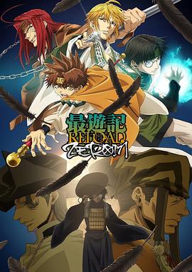 最游记 RELOAD ZEROIN 最遊記RELOAD -ZEROIN-