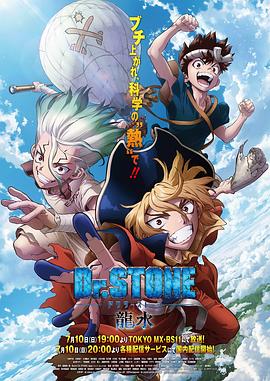 石纪元 龙水 Dr.STONE 龍水