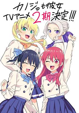 女友成堆 第二季 カノジョも彼女 Season 2