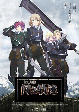 英雄传说 闪之轨迹 北方战役 The Legend of Heroes 閃の軌跡 Northern War