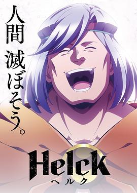 勇者赫鲁库 Helck