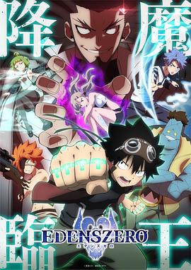 伊甸星原 第二季 EDENS ZERO 第2期