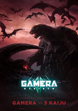 大怪兽加美拉：重生 GAMERA -Rebirth-