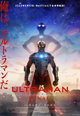 机动奥特曼 第三季 ULTRAMAN FINAL Season 3