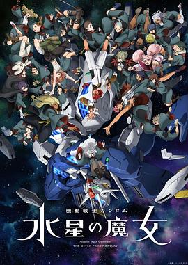 机动战士高达 水星的魔女 Part 2 機動戦士ガンダム 水星の魔女 第2クール