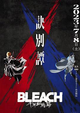 死神 千年血战篇 第二季 BLEACH 千年血戦篇-訣別譚-