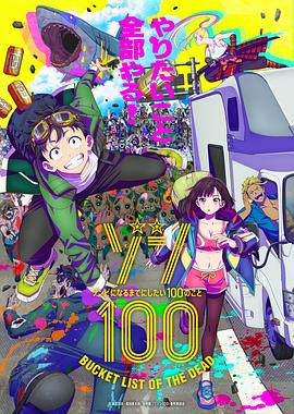 僵尸百分百～变成僵尸之前想做的100件事～ ゾン100～ゾンビになるまでにしたい100のこと～