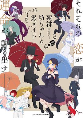 死神少爷与黑女仆 第二季 死神坊ちゃんと黒メイド 第2期