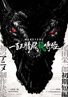 MONSTERS：一百三情飞龙侍极 MONSTERS 一百三情飛龍侍極