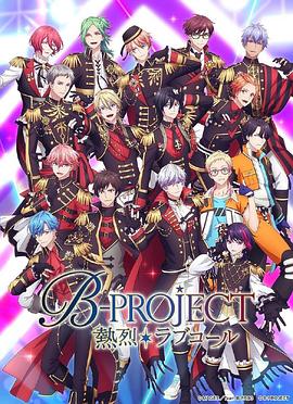 B-PROJECT 第三季 B-PROJECT ～熱烈＊ラブコール～