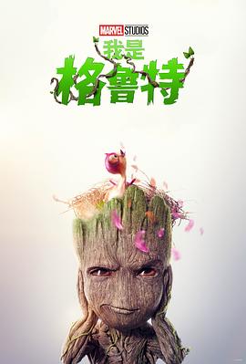 我是格鲁特 第二季 I Am Groot Season 2