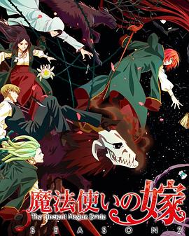 魔法使的新娘 第二季 part2 魔法使いの嫁 SEASON2 第2クール