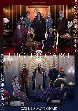 至高之牌 第二季 HIGH CARD Season 2